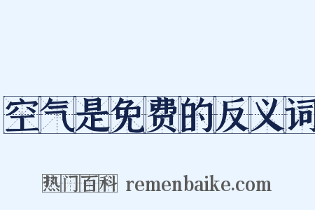 空气是免费的反义词是什么意思的图片